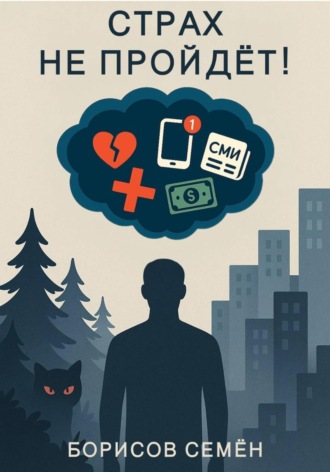 Семён Борисов. Страх не пройдет!