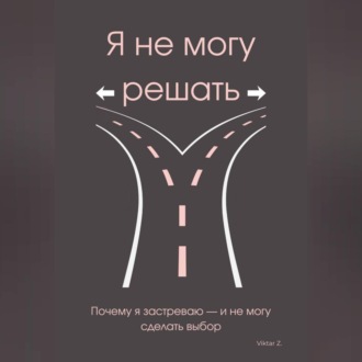 Обложка книги «Я не могу решать»