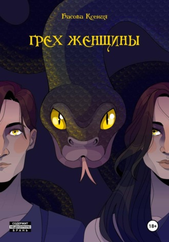 Ксения Басова. Грех женщины