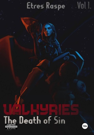 Этрес Распе. Валькирис: Смерть греха. Часть 1