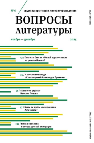 Обложка книги «Вопросы литературы № 6 Ноябрь – Декабрь 2025»