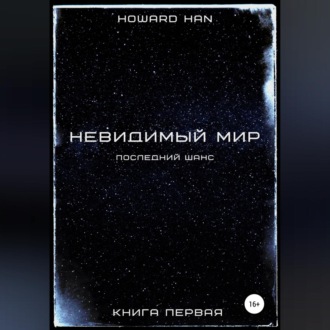 Обложка книги «Невидимый мир. Последний шанс. Книга первая»