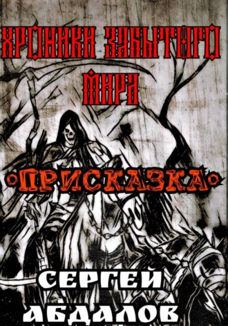 . Хроники забытого Мира. Присказка