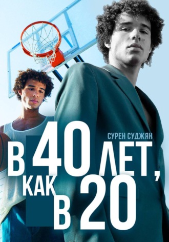 Обложка книги «В 40 лет, как в 20 лет»