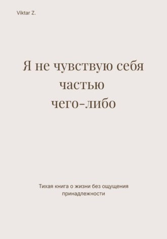 Обложка книги «Я не чувствую себя частью чего-либо»