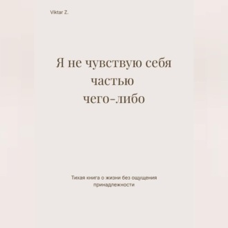 Обложка книги «Я не чувствую себя частью чего-либо»