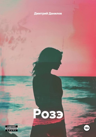 Дмитрий Данилов. Розэ