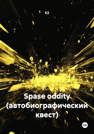 Обложка книги «Spase oddity (автобиографический квест)»