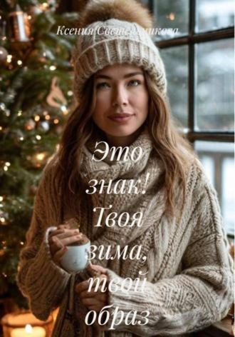 Ксения Светельникова. Это знак! Твоя зима, твой образ