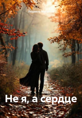 Обложка книги «Не я, а сердце»