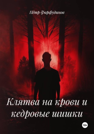 Обложка книги «Клятва на крови и кедровые шишки»
