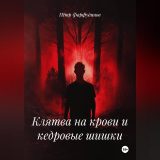 Обложка книги «Роман «Клятва на крови и кедровые шишки»»