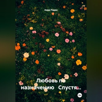 Обложка книги «Любовь по назначению Спустя…»