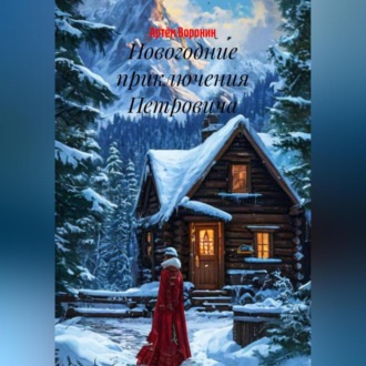 Обложка книги «Новогодние приключения Петровича»