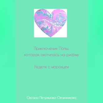 Обложка книги «Приключения Лолы, которая охотилась на рифму. Неделя с морозцем. Часть 4»