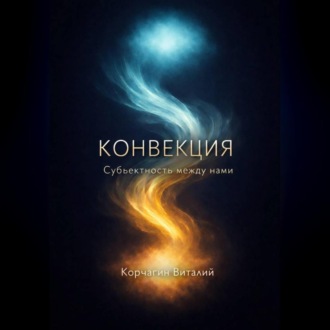 Обложка книги «Конвекция: Субъектность между нами»