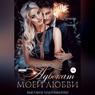 Обложка книги «Адвокат моей любви, или Высокое напряжение»