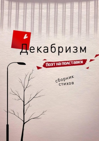 Декабризм