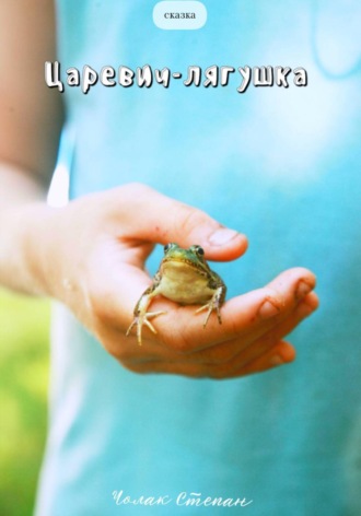 Обложка книги «Царевич-лягушка»