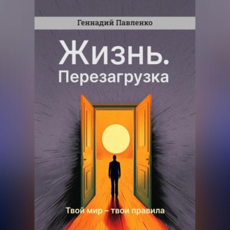 Обложка книги «Жизнь. Перезагрузка»