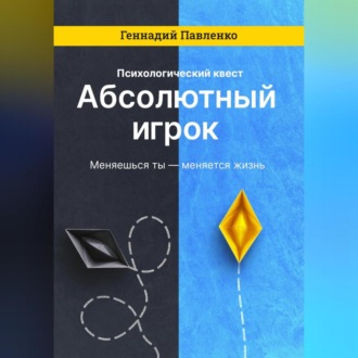 Обложка книги «Абсолютный игрок»