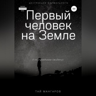 Обложка книги «Первый человек на Земле»