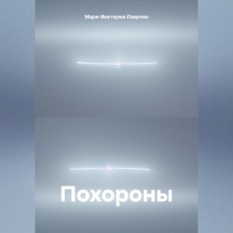 Обложка книги «Похороны»