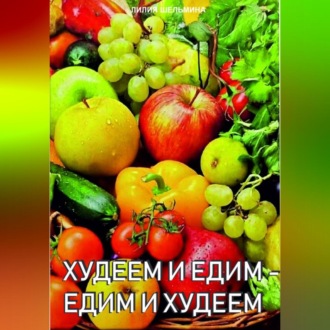 Обложка книги «Едим и худеем -худеем и едим»
