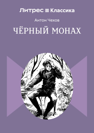 Чёрный монах