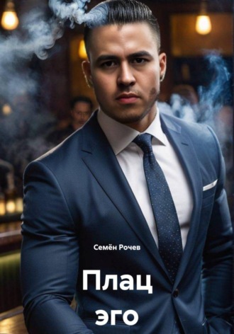 Обложка книги «Плац эго»