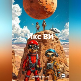 Обложка книги «Икс ВИ»