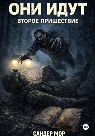 Сандер Мор. Они идут. Второе пришествие