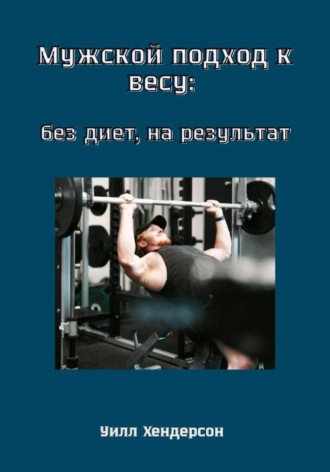 Обложка книги «Мужской подход к весу: без диет, на результат»
