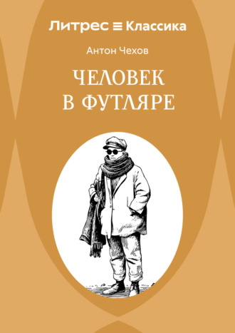 Обложка книги «Человек в футляре»