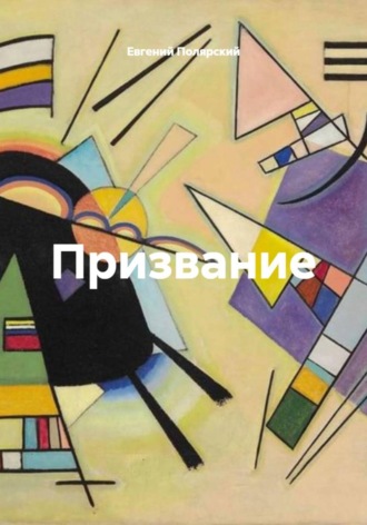 Обложка книги «Призвание»