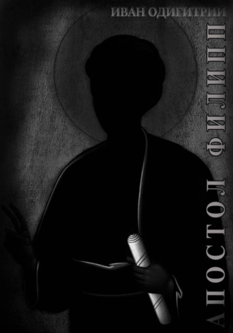 Иван Одигитрий. Апостол Филипп