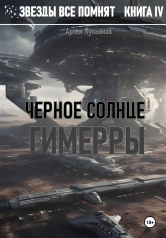 Обложка книги «Звезды все помнят. Книга IV. Черное солнце Гимерры»