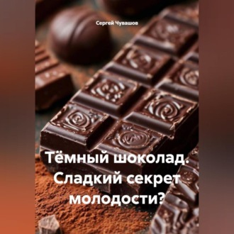 Обложка книги «Тёмный шоколад. Сладкий секрет молодости?»