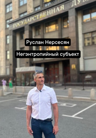 Руслан Нерсесян. Негэнтропийный субъект