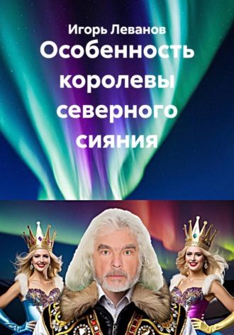 Обложка книги «Особенность королевы северного сияния»