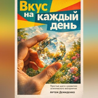 Обложка книги «Вкус на каждый день: Простые шаги к развитию эстетического восприятия»