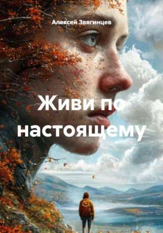 Обложка книги «Живи по настоящему»