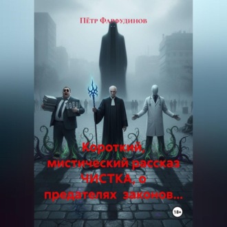Обложка книги «Короткий, мистический рассказ ЧИСТКА, о предателях законов…»
