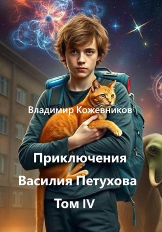 Обложка книги «Приключения Василия Петухова Том IV»