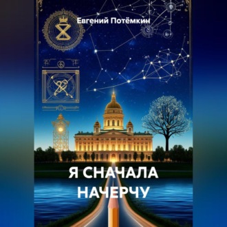Обложка книги «Я СНАЧАЛА НАЧЕРЧУ»