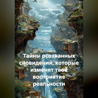 Обложка книги «Тайны осознанных сновидений, которые изменят твоё восприятие реальности»