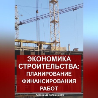 Обложка книги «Экономика строительства: планирование финансирования работ»