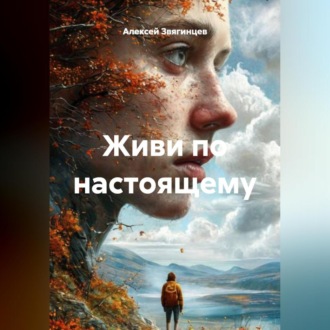 Обложка книги «Живи по настоящему»