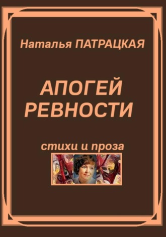 Апогей ревности. Стихи и проза. 