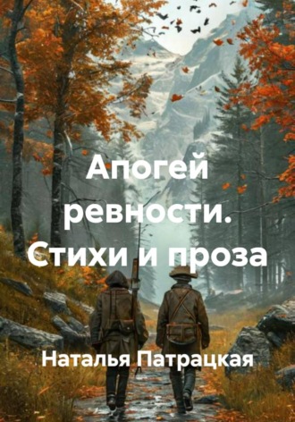 . Апогей ревности. Стихи и проза